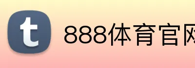 888体育官网 logo